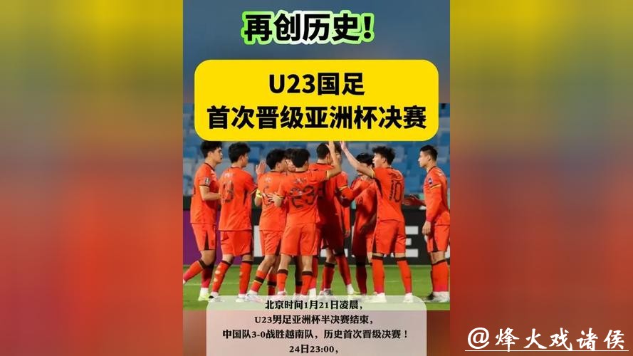 AFC亚洲杯发文赞U23国足完美逆袭，只差临门一脚；中国足协：再创历史！我们决赛见！